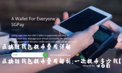 區(qū)塊鏈錢包提幣費(fèi)用詳解

區(qū)塊鏈錢包提幣費(fèi)用解析：一次提幣多少錢？