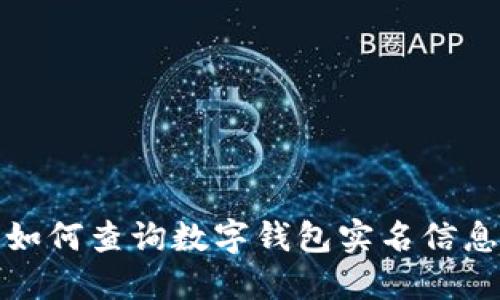 如何查詢數(shù)字錢(qián)包實(shí)名信息