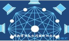 不同數(shù)字錢(qián)包之間轉(zhuǎn)賬的