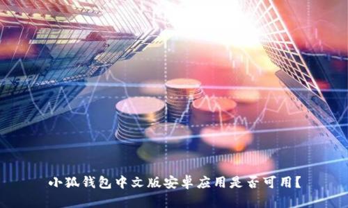 小狐錢包中文版安卓應(yīng)用是否可用？
