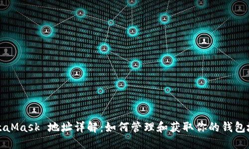 MetaMask 地址詳解：如何管理和獲取你的錢(qián)包地址