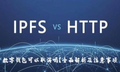 數(shù)字錢包可以取消嗎？全