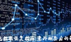 小狐錢(qián)包數據恢復指南：