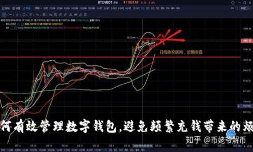 如何有效管理數(shù)字錢包，避免頻繁充錢帶來的煩惱