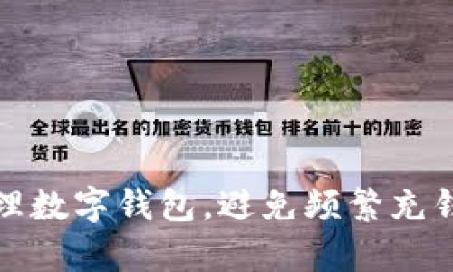 如何有效管理數(shù)字錢包，避免頻繁充錢帶來的煩惱