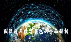 國(guó)際通用數(shù)字錢包的全面