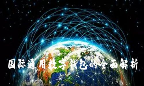 國(guó)際通用數(shù)字錢包的全面解析