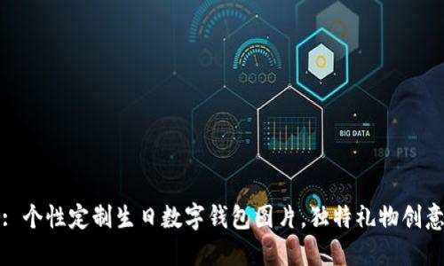 : 個性定制生日數(shù)字錢包圖片，獨特禮物創(chuàng)意