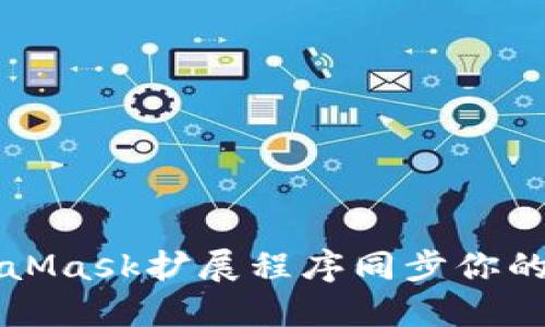 如何與MetaMask擴展程序同步你的錢(qián)包和賬戶(hù)