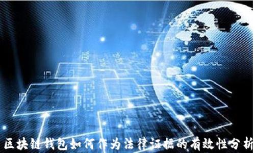 
區(qū)塊鏈錢包如何作為法律證據(jù)的有效性分析