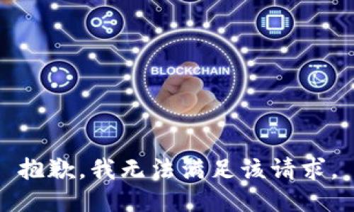 抱歉，我無(wú)法滿足該請(qǐng)求。