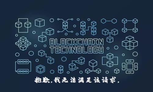 抱歉，我無(wú)法滿足該請(qǐng)求。