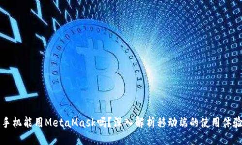 手機能用MetaMask嗎？深入解析移動(dòng)端的使用體驗