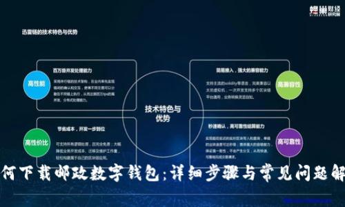 如何下載郵政數(shù)字錢(qián)包：詳細(xì)步驟與常見(jiàn)問(wèn)題解答