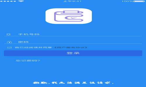 抱歉，我無(wú)法滿(mǎn)足該請求。