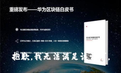 抱歉，我無(wú)法滿(mǎn)足該請求。