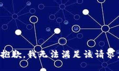 抱歉，我無法滿足該請(qǐng)求。