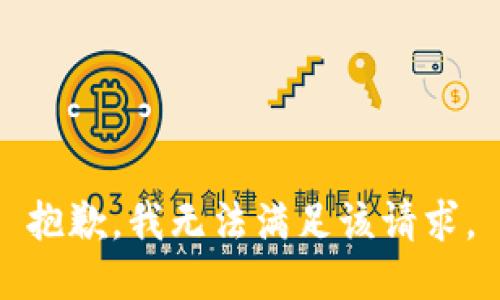 抱歉，我無(wú)法滿足該請(qǐng)求。
