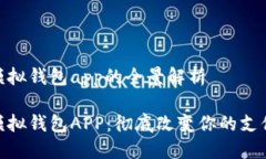 數(shù)字模擬錢包app的全景解