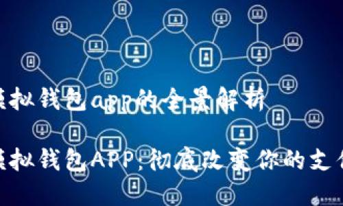 數(shù)字模擬錢包app的全景解析

數(shù)字模擬錢包APP：徹底改變你的支付體驗