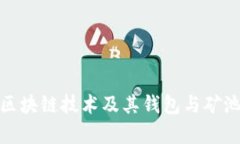 全面解析區(qū)塊鏈技術及其