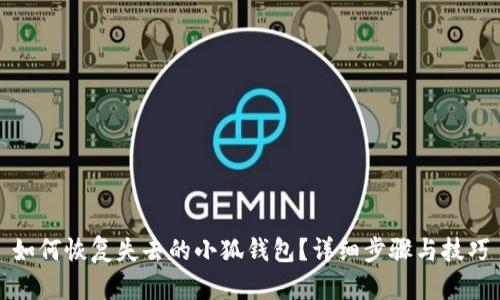 如何恢復失去的小狐錢包？詳細步驟與技巧