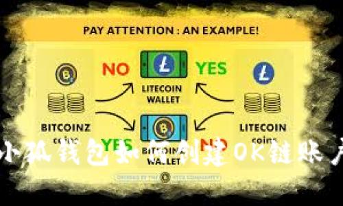 小狐錢(qián)包如何創(chuàng  )建OK鏈賬戶(hù)