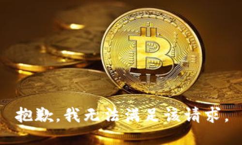 抱歉，我無法滿足該請求。