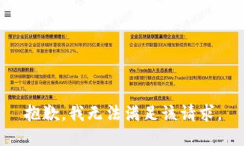 抱歉，我無法滿足該請求。