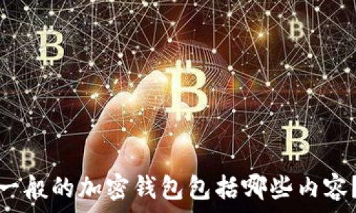   
一般的加密錢包包括哪些內(nèi)容？