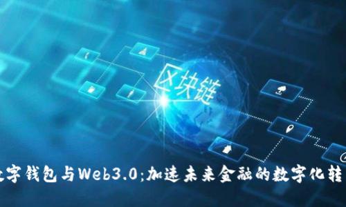 數字錢包與Web3.0：加速未來金融的數字化轉型