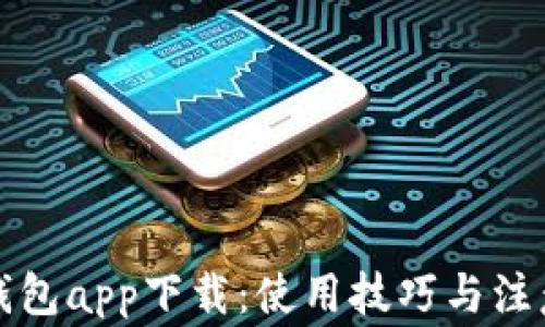 
小狐錢(qián)包app下載：使用技巧與注意事項
