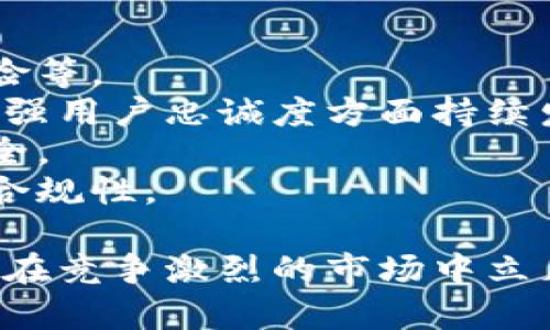 biao ti/biao ti小狐錢(qián)包用戶(hù)量最新數據分析/biao ti
/guanjianci小狐錢(qián)包, 用戶(hù)量, 數據分析/guanjianci

一、小狐錢(qián)包概述
小狐錢(qián)包是一種新興的數字錢(qián)包應用程序，旨在為用戶(hù)提供便捷、高效的電子支付和資產(chǎn)管理服務(wù)。隨著(zhù)移動(dòng)互聯(lián)網(wǎng)和數字貨幣的快速發(fā)展，數字錢(qián)包的需求日益增加，而小狐錢(qián)包憑借其優(yōu)秀的用戶(hù)體驗和豐富的功能，迅速在市場(chǎng)上占據了一席之地。
小狐錢(qián)包以其友好的界面和便捷的操作，吸引了大量用戶(hù)。除了基本的支付功能，小狐錢(qián)包還提供了資產(chǎn)管理、投資理財、積分兌換等多種服務(wù)，滿(mǎn)足了用戶(hù)多元化的需求。
在用戶(hù)量方面，小狐錢(qián)包自推出以來(lái)的增長(cháng)速度非?？?，尤其是在年輕用戶(hù)群體中，受到了廣泛的歡迎。根據業(yè)內人士的分析，小狐錢(qián)包已在短時(shí)間內積累了龐大的用戶(hù)基礎，為后續的市場(chǎng)拓展打下了堅實(shí)的依據。

二、小狐錢(qián)包用戶(hù)量的現狀
小狐錢(qián)包目前的用戶(hù)量已經(jīng)突破了數百萬(wàn)大關(guān)。根據公開(kāi)數據，截止到最近，小狐錢(qián)包的注冊用戶(hù)已經(jīng)達到800萬(wàn)，而活躍用戶(hù)則在300萬(wàn)左右，這一數據還在快速增長(cháng)中。
用戶(hù)量的激增與小狐錢(qián)包的一系列市場(chǎng)推廣策略密切相關(guān)。通過(guò)優(yōu)惠活動(dòng)、精準的用戶(hù)定位以及高效的廣告宣傳，小狐錢(qián)包成功吸引了大量的消費者。此外，小狐錢(qián)包還通過(guò)不斷產(chǎn)品，提升用戶(hù)的使用體驗，進(jìn)一步增強了用戶(hù)的粘性。
在用戶(hù)分布方面，小狐錢(qián)包的用戶(hù)覆蓋了全國各大城市，尤其是一線(xiàn)和新興二線(xiàn)城市的年輕人群體。在這些地區，使用小狐錢(qián)包進(jìn)行線(xiàn)上購物、線(xiàn)下支付的比例非常高，顯示出小狐錢(qián)包強大的市場(chǎng)競爭力。

三、推動(dòng)用戶(hù)量增長(cháng)的因素
小狐錢(qián)包用戶(hù)量的快速增長(cháng)主要歸因于以下幾個(gè)因素：
strong1. 產(chǎn)品功能的多樣性/strong：小狐錢(qián)包不僅僅是一款數字錢(qián)包應用，其豐富的功能包括投資理財、積分兌換、保險服務(wù)等，極大地滿(mǎn)足了用戶(hù)的需求。而且，用戶(hù)在使用過(guò)程中可以享受流暢的體驗，這使得小狐錢(qián)包更具吸引力。
strong2. 強大的市場(chǎng)推廣策略/strong：小狐錢(qián)包的市場(chǎng)團隊制定了多元化的營(yíng)銷(xiāo)策略，通過(guò)社交媒體、線(xiàn)上廣告、線(xiàn)下活動(dòng)等多種方式進(jìn)行全面推廣，同時(shí)結合用戶(hù)的反饋不斷營(yíng)銷(xiāo)策略，提升品牌影響力。
strong3. 優(yōu)質(zhì)的用戶(hù)體驗/strong：小狐錢(qián)包注重用戶(hù)體驗，了產(chǎn)品界面和操作流程，確保用戶(hù)能夠輕松上手，愉快使用。高效的客服響應機制更是增強了用戶(hù)的滿(mǎn)意度，進(jìn)而促進(jìn)了用戶(hù)的推薦和留存率。
strong4. 安全性和信任度/strong：在數字支付環(huán)境中，安全性至關(guān)重要。小狐錢(qián)包在用戶(hù)數據保護和資金安全方面采取了多項技術(shù)手段，增強了用戶(hù)的信任感，促使用戶(hù)愿意選擇并長(cháng)期使用該產(chǎn)品。

四、用戶(hù)量增長(cháng)的挑戰
盡管小狐錢(qián)包的用戶(hù)量在持續增長(cháng)，但在這一過(guò)程中仍然面臨著(zhù)一些挑戰。
strong1. 市場(chǎng)競爭的壓力/strong：隨著(zhù)數字錢(qián)包市場(chǎng)的不斷成熟，各類(lèi)競爭者陸續進(jìn)入市場(chǎng)，用戶(hù)擁有了更多的選擇。如何在激烈的競爭中保持用戶(hù)的忠誠度，是小狐錢(qián)包必須面對的挑戰。
strong2. 改善用戶(hù)粘性/strong：雖然小狐錢(qián)包的用戶(hù)量在持續增長(cháng)，但活躍用戶(hù)所占的比例仍需提升。如何增強用戶(hù)的粘性，提升用戶(hù)的活躍度，成為關(guān)乎產(chǎn)品發(fā)展的一個(gè)重要問(wèn)題。
strong3. 安全性問(wèn)題的日益突出/strong：數字錢(qián)包的流行也意味著(zhù)安全問(wèn)題的增加，用戶(hù)信息泄露、資金風(fēng)險等問(wèn)題時(shí)有發(fā)生。小狐錢(qián)包需要不斷加強技術(shù)保障，維護用戶(hù)的合法權益。
strong4. 用戶(hù)教育的缺失/strong：在一些地區，用戶(hù)對數字錢(qián)包的知識相對匱乏，缺乏使用了解和操作能力。小狐錢(qián)包需要加強用戶(hù)教育，提高用戶(hù)的接受度和使用率。

五、結論
綜上所述，小狐錢(qián)包的用戶(hù)量呈現出快速增長(cháng)的趨勢，主要得益于其多樣化的功能、有效的市場(chǎng)推廣策略和良好的用戶(hù)體驗。然而，隨著(zhù)市場(chǎng)環(huán)境的變化，小狐錢(qián)包也面臨著(zhù)一系列挑戰。未來(lái)，小狐錢(qián)包需要在維護用戶(hù)增長(cháng)的同時(shí)，不斷提高用戶(hù)的粘性和滿(mǎn)意度，以確保在激烈的市場(chǎng)競爭中立于不敗之地。

相關(guān)問(wèn)題

1. 小狐錢(qián)包用戶(hù)量的增長(cháng)速度如何？
小狐錢(qián)包用戶(hù)量在過(guò)去的一年中呈現出顯著(zhù)的增長(cháng)，隨著(zhù)金融科技的迅速發(fā)展，越來(lái)越多的人開(kāi)始接受并使用數字錢(qián)包。根據統計數據，小狐錢(qián)包在推出的第一年便積累了超過(guò)200萬(wàn)的用戶(hù)，而在隨后的幾個(gè)月中，用戶(hù)數量又增加了50%。這一穩步增長(cháng)的趨勢表明小狐錢(qián)包在用戶(hù)市場(chǎng)上的潛力。
在分析其用戶(hù)增長(cháng)速度時(shí)，我們可以將其分解為多個(gè)因素。例如，市場(chǎng)需求的增加、用戶(hù)教育的提升、產(chǎn)品功能的持續等，都是促使用戶(hù)快速增長(cháng)的重要原因。同時(shí)，小狐錢(qián)包也積極利用社交媒體和線(xiàn)上平臺來(lái)吸引新用戶(hù)，這種營(yíng)銷(xiāo)手段有效勤奮地拉動(dòng)了用戶(hù)數量的提升。

2. 小狐錢(qián)包主要的用戶(hù)群體有哪些？
小狐錢(qián)包的用戶(hù)主要集中在18至35歲之間的年輕群體。這一群體通常較為活躍，愿意接受新事物，對數字錢(qián)包的使用具有較強的接受度。此外，學(xué)生群體和白領(lǐng)階層也是小狐錢(qián)包的主要用戶(hù)。他們通常有較多的線(xiàn)上支付需求，對方便、快捷的支付工具有較高的需求。
同時(shí)，小狐錢(qián)包在各大城市的用戶(hù)分布也呈現出明顯的地域差異。大城市如北京、上海、廣州等地用戶(hù)居多，因為這些地方的商業(yè)活動(dòng)頻繁，居民的支付需求較高。而在一些小城市和農村地區，小狐錢(qián)包的市場(chǎng)份額相對較低，但隨著(zhù)互聯(lián)網(wǎng)的普及，這一狀況正在逐漸改變。

3. 小狐錢(qián)包如何用戶(hù)體驗？
用戶(hù)體驗是小狐錢(qián)包能夠吸引并維持用戶(hù)的關(guān)鍵所在。為此，小狐錢(qián)包在多個(gè)方面進(jìn)行了。首先，應用界面的設計十分人性化，用戶(hù)可以一目了然地找到所需功能，極大地提升了操作的流暢性。
其次，小狐錢(qián)包注重用戶(hù)反饋，根據用戶(hù)的意見(jiàn)和建議不斷進(jìn)行版本更新和功能。此外，小狐錢(qián)包也提供24小時(shí)在線(xiàn)客服支持，用戶(hù)在使用過(guò)程中遇到問(wèn)題可以隨時(shí)得到解答，增加了用戶(hù)的信任感。
另外，小狐錢(qián)包還推出了一系列優(yōu)惠活動(dòng)，比如首次使用優(yōu)惠、邀請朋友獎勵等，進(jìn)一步提升了用戶(hù)的粘性和活躍度。這些策略的有效實(shí)施不僅增強了用戶(hù)體驗，也促進(jìn)了用戶(hù)量的快速增長(cháng)。

4. 小狐錢(qián)包面臨的市場(chǎng)風(fēng)險有哪些？
在當今的金融科技領(lǐng)域，市場(chǎng)風(fēng)險不容忽視。對于小狐錢(qián)包來(lái)說(shuō)，面臨的主要風(fēng)險包括強烈的市場(chǎng)競爭、用戶(hù)數據安全問(wèn)題以及政策法規風(fēng)險等。
首先，市場(chǎng)競爭勢頭強勁，許多傳統金融機構和新興科技企業(yè)紛紛布局數字錢(qián)包市場(chǎng)，以爭奪用戶(hù)。這就要求小狐錢(qián)包在提升產(chǎn)品競爭力、增強用戶(hù)忠誠度方面持續發(fā)力。
其次，用戶(hù)的數據安全問(wèn)題也是不可忽視的一環(huán)。小狐錢(qián)包必須增強對用戶(hù)數據的保護措施，防范黑客攻擊和信息泄露，確保用戶(hù)信息的安全。
最后，政策法規風(fēng)險也是一個(gè)重要考量。各國對數字貨幣和電子支付的監管政策不斷變化，小狐錢(qián)包需要密切關(guān)注政策動(dòng)態(tài)，以確保自身的合規性。

綜上所述，小狐錢(qián)包在用戶(hù)量增長(cháng)和市場(chǎng)推廣方面表現亮眼，但也面臨一系列挑戰和風(fēng)險。只有不斷適應市場(chǎng)變化，持續提升用戶(hù)體驗，才能在競爭激烈的市場(chǎng)中立足。