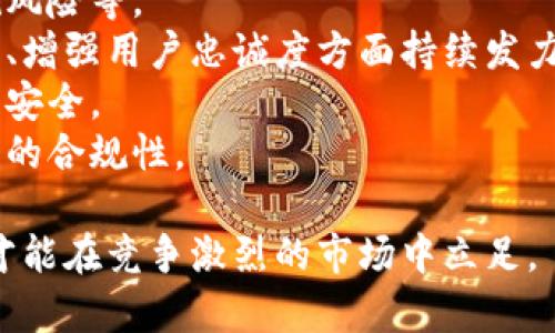 biao ti/biao ti小狐錢(qián)包用戶(hù)量最新數據分析/biao ti
/guanjianci小狐錢(qián)包, 用戶(hù)量, 數據分析/guanjianci

一、小狐錢(qián)包概述
小狐錢(qián)包是一種新興的數字錢(qián)包應用程序，旨在為用戶(hù)提供便捷、高效的電子支付和資產(chǎn)管理服務(wù)。隨著(zhù)移動(dòng)互聯(lián)網(wǎng)和數字貨幣的快速發(fā)展，數字錢(qián)包的需求日益增加，而小狐錢(qián)包憑借其優(yōu)秀的用戶(hù)體驗和豐富的功能，迅速在市場(chǎng)上占據了一席之地。
小狐錢(qián)包以其友好的界面和便捷的操作，吸引了大量用戶(hù)。除了基本的支付功能，小狐錢(qián)包還提供了資產(chǎn)管理、投資理財、積分兌換等多種服務(wù)，滿(mǎn)足了用戶(hù)多元化的需求。
在用戶(hù)量方面，小狐錢(qián)包自推出以來(lái)的增長(cháng)速度非?？?，尤其是在年輕用戶(hù)群體中，受到了廣泛的歡迎。根據業(yè)內人士的分析，小狐錢(qián)包已在短時(shí)間內積累了龐大的用戶(hù)基礎，為后續的市場(chǎng)拓展打下了堅實(shí)的依據。

二、小狐錢(qián)包用戶(hù)量的現狀
小狐錢(qián)包目前的用戶(hù)量已經(jīng)突破了數百萬(wàn)大關(guān)。根據公開(kāi)數據，截止到最近，小狐錢(qián)包的注冊用戶(hù)已經(jīng)達到800萬(wàn)，而活躍用戶(hù)則在300萬(wàn)左右，這一數據還在快速增長(cháng)中。
用戶(hù)量的激增與小狐錢(qián)包的一系列市場(chǎng)推廣策略密切相關(guān)。通過(guò)優(yōu)惠活動(dòng)、精準的用戶(hù)定位以及高效的廣告宣傳，小狐錢(qián)包成功吸引了大量的消費者。此外，小狐錢(qián)包還通過(guò)不斷產(chǎn)品，提升用戶(hù)的使用體驗，進(jìn)一步增強了用戶(hù)的粘性。
在用戶(hù)分布方面，小狐錢(qián)包的用戶(hù)覆蓋了全國各大城市，尤其是一線(xiàn)和新興二線(xiàn)城市的年輕人群體。在這些地區，使用小狐錢(qián)包進(jìn)行線(xiàn)上購物、線(xiàn)下支付的比例非常高，顯示出小狐錢(qián)包強大的市場(chǎng)競爭力。

三、推動(dòng)用戶(hù)量增長(cháng)的因素
小狐錢(qián)包用戶(hù)量的快速增長(cháng)主要歸因于以下幾個(gè)因素：
strong1. 產(chǎn)品功能的多樣性/strong：小狐錢(qián)包不僅僅是一款數字錢(qián)包應用，其豐富的功能包括投資理財、積分兌換、保險服務(wù)等，極大地滿(mǎn)足了用戶(hù)的需求。而且，用戶(hù)在使用過(guò)程中可以享受流暢的體驗，這使得小狐錢(qián)包更具吸引力。
strong2. 強大的市場(chǎng)推廣策略/strong：小狐錢(qián)包的市場(chǎng)團隊制定了多元化的營(yíng)銷(xiāo)策略，通過(guò)社交媒體、線(xiàn)上廣告、線(xiàn)下活動(dòng)等多種方式進(jìn)行全面推廣，同時(shí)結合用戶(hù)的反饋不斷營(yíng)銷(xiāo)策略，提升品牌影響力。
strong3. 優(yōu)質(zhì)的用戶(hù)體驗/strong：小狐錢(qián)包注重用戶(hù)體驗，了產(chǎn)品界面和操作流程，確保用戶(hù)能夠輕松上手，愉快使用。高效的客服響應機制更是增強了用戶(hù)的滿(mǎn)意度，進(jìn)而促進(jìn)了用戶(hù)的推薦和留存率。
strong4. 安全性和信任度/strong：在數字支付環(huán)境中，安全性至關(guān)重要。小狐錢(qián)包在用戶(hù)數據保護和資金安全方面采取了多項技術(shù)手段，增強了用戶(hù)的信任感，促使用戶(hù)愿意選擇并長(cháng)期使用該產(chǎn)品。

四、用戶(hù)量增長(cháng)的挑戰
盡管小狐錢(qián)包的用戶(hù)量在持續增長(cháng)，但在這一過(guò)程中仍然面臨著(zhù)一些挑戰。
strong1. 市場(chǎng)競爭的壓力/strong：隨著(zhù)數字錢(qián)包市場(chǎng)的不斷成熟，各類(lèi)競爭者陸續進(jìn)入市場(chǎng)，用戶(hù)擁有了更多的選擇。如何在激烈的競爭中保持用戶(hù)的忠誠度，是小狐錢(qián)包必須面對的挑戰。
strong2. 改善用戶(hù)粘性/strong：雖然小狐錢(qián)包的用戶(hù)量在持續增長(cháng)，但活躍用戶(hù)所占的比例仍需提升。如何增強用戶(hù)的粘性，提升用戶(hù)的活躍度，成為關(guān)乎產(chǎn)品發(fā)展的一個(gè)重要問(wèn)題。
strong3. 安全性問(wèn)題的日益突出/strong：數字錢(qián)包的流行也意味著(zhù)安全問(wèn)題的增加，用戶(hù)信息泄露、資金風(fēng)險等問(wèn)題時(shí)有發(fā)生。小狐錢(qián)包需要不斷加強技術(shù)保障，維護用戶(hù)的合法權益。
strong4. 用戶(hù)教育的缺失/strong：在一些地區，用戶(hù)對數字錢(qián)包的知識相對匱乏，缺乏使用了解和操作能力。小狐錢(qián)包需要加強用戶(hù)教育，提高用戶(hù)的接受度和使用率。

五、結論
綜上所述，小狐錢(qián)包的用戶(hù)量呈現出快速增長(cháng)的趨勢，主要得益于其多樣化的功能、有效的市場(chǎng)推廣策略和良好的用戶(hù)體驗。然而，隨著(zhù)市場(chǎng)環(huán)境的變化，小狐錢(qián)包也面臨著(zhù)一系列挑戰。未來(lái)，小狐錢(qián)包需要在維護用戶(hù)增長(cháng)的同時(shí)，不斷提高用戶(hù)的粘性和滿(mǎn)意度，以確保在激烈的市場(chǎng)競爭中立于不敗之地。

相關(guān)問(wèn)題

1. 小狐錢(qián)包用戶(hù)量的增長(cháng)速度如何？
小狐錢(qián)包用戶(hù)量在過(guò)去的一年中呈現出顯著(zhù)的增長(cháng)，隨著(zhù)金融科技的迅速發(fā)展，越來(lái)越多的人開(kāi)始接受并使用數字錢(qián)包。根據統計數據，小狐錢(qián)包在推出的第一年便積累了超過(guò)200萬(wàn)的用戶(hù)，而在隨后的幾個(gè)月中，用戶(hù)數量又增加了50%。這一穩步增長(cháng)的趨勢表明小狐錢(qián)包在用戶(hù)市場(chǎng)上的潛力。
在分析其用戶(hù)增長(cháng)速度時(shí)，我們可以將其分解為多個(gè)因素。例如，市場(chǎng)需求的增加、用戶(hù)教育的提升、產(chǎn)品功能的持續等，都是促使用戶(hù)快速增長(cháng)的重要原因。同時(shí)，小狐錢(qián)包也積極利用社交媒體和線(xiàn)上平臺來(lái)吸引新用戶(hù)，這種營(yíng)銷(xiāo)手段有效勤奮地拉動(dòng)了用戶(hù)數量的提升。

2. 小狐錢(qián)包主要的用戶(hù)群體有哪些？
小狐錢(qián)包的用戶(hù)主要集中在18至35歲之間的年輕群體。這一群體通常較為活躍，愿意接受新事物，對數字錢(qián)包的使用具有較強的接受度。此外，學(xué)生群體和白領(lǐng)階層也是小狐錢(qián)包的主要用戶(hù)。他們通常有較多的線(xiàn)上支付需求，對方便、快捷的支付工具有較高的需求。
同時(shí)，小狐錢(qián)包在各大城市的用戶(hù)分布也呈現出明顯的地域差異。大城市如北京、上海、廣州等地用戶(hù)居多，因為這些地方的商業(yè)活動(dòng)頻繁，居民的支付需求較高。而在一些小城市和農村地區，小狐錢(qián)包的市場(chǎng)份額相對較低，但隨著(zhù)互聯(lián)網(wǎng)的普及，這一狀況正在逐漸改變。

3. 小狐錢(qián)包如何用戶(hù)體驗？
用戶(hù)體驗是小狐錢(qián)包能夠吸引并維持用戶(hù)的關(guān)鍵所在。為此，小狐錢(qián)包在多個(gè)方面進(jìn)行了。首先，應用界面的設計十分人性化，用戶(hù)可以一目了然地找到所需功能，極大地提升了操作的流暢性。
其次，小狐錢(qián)包注重用戶(hù)反饋，根據用戶(hù)的意見(jiàn)和建議不斷進(jìn)行版本更新和功能。此外，小狐錢(qián)包也提供24小時(shí)在線(xiàn)客服支持，用戶(hù)在使用過(guò)程中遇到問(wèn)題可以隨時(shí)得到解答，增加了用戶(hù)的信任感。
另外，小狐錢(qián)包還推出了一系列優(yōu)惠活動(dòng)，比如首次使用優(yōu)惠、邀請朋友獎勵等，進(jìn)一步提升了用戶(hù)的粘性和活躍度。這些策略的有效實(shí)施不僅增強了用戶(hù)體驗，也促進(jìn)了用戶(hù)量的快速增長(cháng)。

4. 小狐錢(qián)包面臨的市場(chǎng)風(fēng)險有哪些？
在當今的金融科技領(lǐng)域，市場(chǎng)風(fēng)險不容忽視。對于小狐錢(qián)包來(lái)說(shuō)，面臨的主要風(fēng)險包括強烈的市場(chǎng)競爭、用戶(hù)數據安全問(wèn)題以及政策法規風(fēng)險等。
首先，市場(chǎng)競爭勢頭強勁，許多傳統金融機構和新興科技企業(yè)紛紛布局數字錢(qián)包市場(chǎng)，以爭奪用戶(hù)。這就要求小狐錢(qián)包在提升產(chǎn)品競爭力、增強用戶(hù)忠誠度方面持續發(fā)力。
其次，用戶(hù)的數據安全問(wèn)題也是不可忽視的一環(huán)。小狐錢(qián)包必須增強對用戶(hù)數據的保護措施，防范黑客攻擊和信息泄露，確保用戶(hù)信息的安全。
最后，政策法規風(fēng)險也是一個(gè)重要考量。各國對數字貨幣和電子支付的監管政策不斷變化，小狐錢(qián)包需要密切關(guān)注政策動(dòng)態(tài)，以確保自身的合規性。

綜上所述，小狐錢(qián)包在用戶(hù)量增長(cháng)和市場(chǎng)推廣方面表現亮眼，但也面臨一系列挑戰和風(fēng)險。只有不斷適應市場(chǎng)變化，持續提升用戶(hù)體驗，才能在競爭激烈的市場(chǎng)中立足。