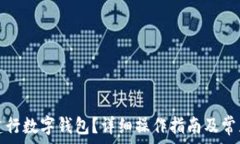   如何注銷建行數(shù)字錢包？