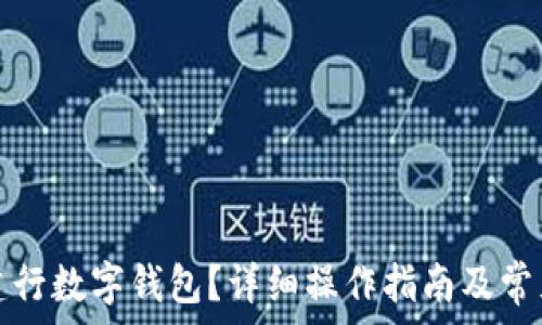   
如何注銷建行數(shù)字錢包？詳細(xì)操作指南及常見問題解答