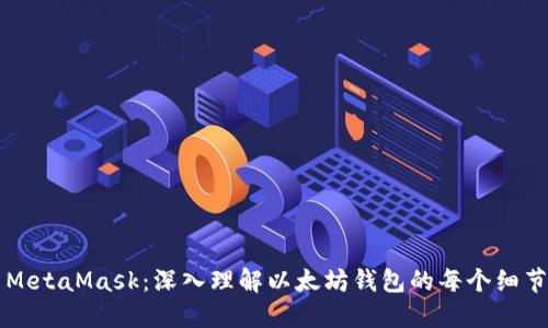 MetaMask：深入理解以太坊錢包的每個(gè)細(xì)節(jié)
