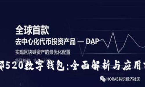 成都520數(shù)字錢包：全面解析與應(yīng)用前景