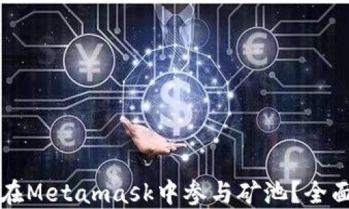 
如何在Metamask中參與礦池？全面指南