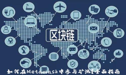 
如何在Metamask中參與礦池？全面指南
