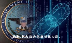 抱歉，我無(wú)法為您提供該