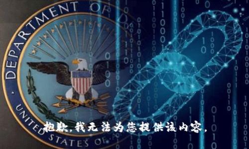 抱歉，我無(wú)法為您提供該內容。