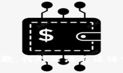 抱歉，我無法滿足該請(qǐng)求