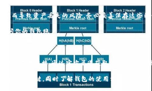   如何將小狐錢(qián)包換成E池錢(qián)包？ / 

 guanjianci 小狐錢(qián)包,E池錢(qián)包,錢(qián)包轉換 /guanjianci 

在數字貨幣日益盛行的今天，錢(qián)包的使用也變得愈發(fā)普遍和多樣化。很多人可能會(huì )在某一時(shí)刻選擇更換自己的數字錢(qián)包，比如從小狐錢(qián)包換到E池錢(qián)包。本文將詳細介紹如何順利完成這一轉換，并回答與此相關(guān)的一些常見(jiàn)問(wèn)題，幫助用戶(hù)更好地了解并操作這項任務(wù)。

如何將小狐錢(qián)包換成E池錢(qián)包

在具體實(shí)施之前，我們需要了解小狐錢(qián)包和E池錢(qián)包的基本操作。小狐錢(qián)包是一款支持多種數字貨幣的錢(qián)包，它的交互界面友好，適合新手用戶(hù)。而E池錢(qián)包則以其高安全性和豐富的功能受到用戶(hù)歡迎。若用戶(hù)決定從小狐錢(qián)包轉換至E池錢(qián)包，步驟大體如下：

1. **備份你的小狐錢(qián)包**：在進(jìn)行任何轉換之前，確保你已經(jīng)備份了小狐錢(qián)包中的私鑰和助記詞。這樣可以避免在轉換過(guò)程中丟失資產(chǎn)。

2. **下載E池錢(qián)包**：前往E池錢(qián)包的官方網(wǎng)站或應用商店，下載并安裝最新版本的E池錢(qián)包。請確保下載渠道的可靠性，以避免下載到惡意軟件。

3. **創(chuàng  )建E池錢(qián)包**：打開(kāi)E池錢(qián)包，按照指引創(chuàng  )建一個(gè)新的錢(qián)包。務(wù)必妥善保存私鑰和助記詞。

4. **從小狐錢(qián)包轉帳到E池錢(qián)包**：登錄小狐錢(qián)包，選擇要轉移的數字貨幣，輸入E池錢(qián)包的地址，確認后進(jìn)行轉賬。請注意，轉賬過(guò)程中可能會(huì )產(chǎn)生網(wǎng)絡(luò )手續費。

5. **確認轉賬狀態(tài)**：在E池錢(qián)包中查看轉賬狀態(tài)，確認資產(chǎn)已經(jīng)成功轉入。如果長(cháng)時(shí)間未到賬，請檢查小狐錢(qián)包的轉賬記錄，確保發(fā)送成功。

常見(jiàn)問(wèn)題1：怎樣找到E池錢(qián)包的地址？

E池錢(qián)包的地址是你用來(lái)接收數字貨幣的重要信息。找到這個(gè)地址的步驟如下：

1. **打開(kāi)E池錢(qián)包**：?jiǎn)?dòng)你下載的E池錢(qián)包應用。

2. **選擇錢(qián)包中的幣種**：在E池錢(qián)包中，選擇你想要接收的數字貨幣，比如比特幣、以太坊等。

3. **獲得接收地址**：點(diǎn)擊“接收”按鈕，E池錢(qián)包會(huì )顯示一個(gè)二維碼和一串字符，這就是你的接收地址。你可以直接復制這個(gè)地址或者使用二維碼進(jìn)行轉賬。

確保你選擇的是正確的幣種，因為每種幣都有不同的地址格式。在轉賬前，最好再檢查一遍。

常見(jiàn)問(wèn)題2：轉賬過(guò)程中可能產(chǎn)生哪些費用？

在進(jìn)行數字貨幣轉賬時(shí)，絕大部分情況下都會(huì )產(chǎn)生一定的網(wǎng)絡(luò )手續費。以下是一些關(guān)于費用的詳細介紹：

1. **網(wǎng)絡(luò )手續費**：每次轉賬都需要支付給礦工的手續費用，具體金額取決于當前網(wǎng)絡(luò )的擁堵程度。如果網(wǎng)絡(luò )繁忙，手續費可能會(huì )相應提高。某些錢(qián)包會(huì )自動(dòng)計算最優(yōu)手續費，或允許用戶(hù)自定義費用。

2. **轉換手續費**：如果你在小狐錢(qián)包和E池錢(qián)包之間涉及到幣種轉換（例如，把USDT轉成比特幣），可能還會(huì )產(chǎn)生轉換手續費。這是因為每種操作和交易都要通過(guò)不同的市場(chǎng)進(jìn)行，市場(chǎng)會(huì )收取一定百分比的手續費。

3. **在交易平臺的費用**：某些用戶(hù)可能會(huì )選擇在交易平臺進(jìn)行轉賬，此時(shí)也可能需要支付平臺的交易費。這些費用各個(gè)平臺可能會(huì )有所不同，具體需查看該平臺的規定。

常見(jiàn)問(wèn)題3：小狐錢(qián)包中的資產(chǎn)丟失該怎么辦？

數字貨幣資產(chǎn)丟失是一個(gè)比較棘手的問(wèn)題，尤其是涉及到私鑰或助記詞的丟失。但我們依然可以嘗試以下幾種方法：

1. **恢復私鑰**：如果你已經(jīng)備份了私鑰，使用私鑰重新導入錢(qián)包是較為簡(jiǎn)單的恢復方式。打開(kāi)小狐錢(qián)包，選擇“導入錢(qián)包”選項，輸入你的私鑰，通常能恢復到你丟失資產(chǎn)的狀態(tài)。

2. **使用助記詞恢復**：如果備份有助記詞，可以在打開(kāi)小狐錢(qián)包時(shí)選擇“恢復錢(qián)包”，輸入助記詞后跟隨指引。確保助記詞的順序和字數正確。

3. **咨詢(xún)支持團隊**：如果你已經(jīng)嘗試以上方法仍無(wú)法找回資產(chǎn)，可以咨詢(xún)小狐錢(qián)包的支持團隊。他們可能會(huì )要求提供相關(guān)信息以證明你是錢(qián)包的所有者。

4. **合理使用，防止丟失**：為了避免未來(lái)再出現類(lèi)似問(wèn)題，最好在操作前多了解錢(qián)包的使用細節，并定期備份你的私鑰和助記詞。

常見(jiàn)問(wèn)題4：E池錢(qián)包如何保障我的資產(chǎn)安全？

E池錢(qián)包以其高安全性受到用戶(hù)喜愛(ài)，以下是一些主要的安全措施：

1. **私鑰管理**：E池錢(qián)包采用非托管式錢(qián)包模式，用戶(hù)的私鑰完全存儲在本地設備，避免了中心化平臺被攻破而導致資產(chǎn)丟失的風(fēng)險。務(wù)必妥善保存這些私鑰。

2. **雙重認證**：建議用戶(hù)使用雙重認證功能，這樣即使有人獲得了你的密碼，仍需通過(guò)額外驗證方式才能訪(fǎng)問(wèn)你的錢(qián)包賬戶(hù)。

3. **定期更新軟件**：確保你使用的E池錢(qián)包是最新版本。軟件更新通常會(huì )包含安全漏洞修復和新的功能增強。

4. **警惕釣魚(yú)攻擊**：保持警惕，定期檢查與你錢(qián)包相關(guān)的信息。如果收到可疑郵件或信息，謹慎處理，不隨意點(diǎn)擊不明鏈接。通過(guò)官方渠道獲取信息，不要輕信第三方。

以上是關(guān)于如何將小狐錢(qián)包換成E池錢(qián)包的詳細介紹以及常見(jiàn)問(wèn)題的解答。對于每一個(gè)投資者而言，安全和便捷都是關(guān)鍵，同時(shí)了解錢(qián)包的使用方式是非常重要的。