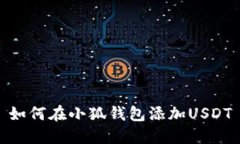 如何在小狐錢(qián)包添加USDT