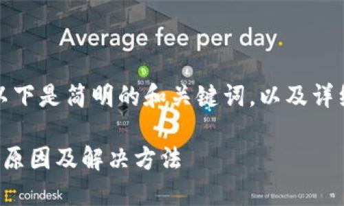 由于內容較為復雜，以下是簡(jiǎn)明的和關(guān)鍵詞，以及詳細的介紹和問(wèn)題討論。

小狐錢(qián)包連接錯誤的原因及解決方法