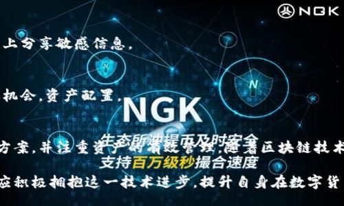 biao ti/biao ti
量子鏈錢包區(qū)塊同步詳解與應(yīng)用指南

/guanjianci
量子鏈, 錢包, 區(qū)塊同步

什么是量子鏈錢包及其重要性
量子鏈錢包是為量子鏈（Qtum）這一區(qū)塊鏈平臺而設(shè)計的一款數(shù)字錢包。量子鏈作為一種創(chuàng)新的區(qū)塊鏈技術(shù)，結(jié)合了比特幣的UTXO交易模型和以太坊的智能合約，旨在實現(xiàn)更高效率和更廣泛的應(yīng)用。量子鏈錢包的核心功能是安全存儲用戶的數(shù)字資產(chǎn)，包括Qtum、智能合約等，同時允許用戶隨時進行轉(zhuǎn)賬、接收和查看資產(chǎn)余額。

量子鏈錢包的重要性不僅在于它能夠保護用戶的數(shù)字資產(chǎn)，確保安全性；還在于它為用戶提供了操作區(qū)塊鏈的便捷方式，允許用戶參與到區(qū)塊鏈技術(shù)的生態(tài)系統(tǒng)中。因此，了解量子鏈錢包的工作原理及其區(qū)塊同步過程至關(guān)重要。

量子鏈錢包的區(qū)塊同步機制
區(qū)塊同步是指錢包與量子鏈網(wǎng)絡(luò)進行數(shù)據(jù)更新的過程。量子鏈作為一個去中心化的網(wǎng)絡(luò)，其數(shù)據(jù)是分布式存儲的，因此每個節(jié)點都需保持與其他節(jié)點的信息一致性。錢包的區(qū)塊同步機制通過不斷更新區(qū)塊數(shù)據(jù)，使用戶始終能夠了解最新的交易和區(qū)塊信息。

區(qū)塊同步通常分為兩個過程：區(qū)塊下載和區(qū)塊驗證。首先，錢包會連接到網(wǎng)絡(luò)中的其他節(jié)點，下載最新的區(qū)塊信息。這些區(qū)塊涉及到的交易信息、智能合約執(zhí)行結(jié)果都被打包在區(qū)塊中。其次，下載的區(qū)塊會經(jīng)過驗證，以確保信息的準(zhǔn)確性與合法性。這一過程是區(qū)塊鏈技術(shù)的核心，確保了去中心化網(wǎng)絡(luò)中數(shù)據(jù)的信任基礎(chǔ)。

量子鏈錢包區(qū)塊同步遇到的問題及解決方案
在實際使用中，量子鏈錢包的區(qū)塊同步有時會遇到一些問題，比如網(wǎng)絡(luò)延遲、數(shù)據(jù)丟失或錢包崩潰等。以下是幾個常見問題及其解決方案：

h41. 網(wǎng)絡(luò)延遲導(dǎo)致區(qū)塊同步緩慢/h4
網(wǎng)絡(luò)延遲是區(qū)塊同步時常見的問題。當(dāng)用戶的網(wǎng)絡(luò)狀況不佳或節(jié)點間連接不穩(wěn)定時，錢包可能需要更長時間來同步區(qū)塊。為了這一過程，用戶可以：
ul
    li選擇更快的網(wǎng)絡(luò)連接，例如更換到更穩(wěn)定的Wi-Fi或使用有線網(wǎng)絡(luò)。/li
    li更換節(jié)點，手動指定更快速的節(jié)點進行連接。/li
    li定期更新錢包軟件，確保使用最新的技術(shù)和協(xié)議。/li
/ul

h42. 數(shù)據(jù)丟失或錢包崩潰/h4
在極少數(shù)情況下，錢包可能由于軟件錯誤或外部因素崩潰，導(dǎo)致賬本數(shù)據(jù)丟失。這種情況下，備份顯得尤為重要。用戶應(yīng)：
ul
    li定期備份錢包的數(shù)據(jù)，保存好助記詞和私鑰，以便在重裝軟件或更換設(shè)備時恢復(fù)資產(chǎn)。/li
    li在使用過程中，盡可能減少操作和訪問其他不安全的應(yīng)用程序。/li
/ul

h43. 區(qū)塊鏈版本不一致/h4
不同版本的量子鏈錢包可能存在區(qū)塊鏈數(shù)據(jù)不一致的情況。如果用戶正在使用的版本與主網(wǎng)絡(luò)不匹配，會導(dǎo)致同步失敗。此時，用戶應(yīng)：
ul
    li訪問量子鏈官方網(wǎng)站，獲取并安裝最新版本的客戶端。/li
    li查看官方社區(qū)、論壇，了解最新的升級動態(tài)和用戶反饋。/li
/ul

h44. 存儲問題/h4
如果用戶設(shè)備存儲空間不足，可能會導(dǎo)致錢包無法下載所有區(qū)塊數(shù)據(jù)。解決此問題的方法包括：
ul
    li清理設(shè)備存儲，刪除不必要的文件和應(yīng)用。/li
    li選擇具備較大存儲容量的設(shè)備，如使用外接存儲解決方案。/li
/ul

量子鏈錢包如何有效管理資產(chǎn)
錢包的功能不僅僅局限于區(qū)塊同步和資產(chǎn)存儲，更重要的是如何有效管理資產(chǎn)。用戶在量子鏈錢包中可以執(zhí)行多種操作，以下是一些有效的資產(chǎn)管理策略：

h41. 定期檢查賬戶余額和交易記錄/h4
用戶應(yīng)定期登錄錢包，檢查自身的賬戶余額和交易記錄。通過了解資產(chǎn)的變動情況，用戶可以及時發(fā)現(xiàn)異常交易，保障資產(chǎn)安全。此外，定期的檢查有助于用戶理清資產(chǎn)配置，做出合理的投資決策。

h42. 使用分層錢包功能/h4
量子鏈錢包提供了分層錢包的功能，支持用戶為不同用途的資金設(shè)置不同的地址。這一方式可以幫助用戶更清晰地管理各類資產(chǎn)。例如，用戶可以為長期投資、日常消費和交易活動分別創(chuàng)建不同的地址，從而提高管理效率。

h43. 設(shè)置安全措施/h4
為了保障數(shù)字資產(chǎn)的安全，用戶應(yīng)在錢包中設(shè)置強密碼、啟用雙重身份驗證等安全措施。除此之外，用戶還應(yīng)保持私鑰的絕對保密，避免在網(wǎng)絡(luò)上分享敏感信息。

h44. 學(xué)習(xí)區(qū)塊鏈?zhǔn)袌鰟討B(tài)/h4
了解區(qū)塊鏈?zhǔn)袌龅膭討B(tài)，跟蹤相關(guān)項目和技術(shù)的進展，有助于用戶作出明智的投資選擇。通過參與社區(qū)討論、閱讀行業(yè)資訊，用戶能夠及時捕捉機會，資產(chǎn)配置。

總結(jié)與展望
量子鏈錢包的區(qū)塊同步是其高效、安全的重要保障，保證了用戶能夠及時獲取和管理數(shù)字資產(chǎn)。在遇到問題時，用戶應(yīng)該靈活運用上述的解決方案，并注重資產(chǎn)的有效管理。隨著區(qū)塊鏈技術(shù)的不斷發(fā)展，量子鏈錢包將不斷更新迭代，為用戶帶來更好的體驗。

展望未來，量子鏈錢包將繼續(xù)扮演著數(shù)字資產(chǎn)管理的重要角色，隨著區(qū)塊鏈應(yīng)用的普及，量子鏈的潛在價值和意義將得到更廣泛的認(rèn)可。用戶應(yīng)積極擁抱這一技術(shù)進步，提升自身在數(shù)字貨幣領(lǐng)域的認(rèn)知水平。