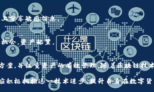 biao ti/biao ti
量子鏈錢包區(qū)塊同步詳解與應(yīng)用指南

/guanjianci
量子鏈, 錢包, 區(qū)塊同步

什么是量子鏈錢包及其重要性
量子鏈錢包是為量子鏈（Qtum）這一區(qū)塊鏈平臺而設(shè)計的一款數(shù)字錢包。量子鏈作為一種創(chuàng)新的區(qū)塊鏈技術(shù)，結(jié)合了比特幣的UTXO交易模型和以太坊的智能合約，旨在實現(xiàn)更高效率和更廣泛的應(yīng)用。量子鏈錢包的核心功能是安全存儲用戶的數(shù)字資產(chǎn)，包括Qtum、智能合約等，同時允許用戶隨時進行轉(zhuǎn)賬、接收和查看資產(chǎn)余額。

量子鏈錢包的重要性不僅在于它能夠保護用戶的數(shù)字資產(chǎn)，確保安全性；還在于它為用戶提供了操作區(qū)塊鏈的便捷方式，允許用戶參與到區(qū)塊鏈技術(shù)的生態(tài)系統(tǒng)中。因此，了解量子鏈錢包的工作原理及其區(qū)塊同步過程至關(guān)重要。

量子鏈錢包的區(qū)塊同步機制
區(qū)塊同步是指錢包與量子鏈網(wǎng)絡(luò)進行數(shù)據(jù)更新的過程。量子鏈作為一個去中心化的網(wǎng)絡(luò)，其數(shù)據(jù)是分布式存儲的，因此每個節(jié)點都需保持與其他節(jié)點的信息一致性。錢包的區(qū)塊同步機制通過不斷更新區(qū)塊數(shù)據(jù)，使用戶始終能夠了解最新的交易和區(qū)塊信息。

區(qū)塊同步通常分為兩個過程：區(qū)塊下載和區(qū)塊驗證。首先，錢包會連接到網(wǎng)絡(luò)中的其他節(jié)點，下載最新的區(qū)塊信息。這些區(qū)塊涉及到的交易信息、智能合約執(zhí)行結(jié)果都被打包在區(qū)塊中。其次，下載的區(qū)塊會經(jīng)過驗證，以確保信息的準(zhǔn)確性與合法性。這一過程是區(qū)塊鏈技術(shù)的核心，確保了去中心化網(wǎng)絡(luò)中數(shù)據(jù)的信任基礎(chǔ)。

量子鏈錢包區(qū)塊同步遇到的問題及解決方案
在實際使用中，量子鏈錢包的區(qū)塊同步有時會遇到一些問題，比如網(wǎng)絡(luò)延遲、數(shù)據(jù)丟失或錢包崩潰等。以下是幾個常見問題及其解決方案：

h41. 網(wǎng)絡(luò)延遲導(dǎo)致區(qū)塊同步緩慢/h4
網(wǎng)絡(luò)延遲是區(qū)塊同步時常見的問題。當(dāng)用戶的網(wǎng)絡(luò)狀況不佳或節(jié)點間連接不穩(wěn)定時，錢包可能需要更長時間來同步區(qū)塊。為了這一過程，用戶可以：
ul
    li選擇更快的網(wǎng)絡(luò)連接，例如更換到更穩(wěn)定的Wi-Fi或使用有線網(wǎng)絡(luò)。/li
    li更換節(jié)點，手動指定更快速的節(jié)點進行連接。/li
    li定期更新錢包軟件，確保使用最新的技術(shù)和協(xié)議。/li
/ul

h42. 數(shù)據(jù)丟失或錢包崩潰/h4
在極少數(shù)情況下，錢包可能由于軟件錯誤或外部因素崩潰，導(dǎo)致賬本數(shù)據(jù)丟失。這種情況下，備份顯得尤為重要。用戶應(yīng)：
ul
    li定期備份錢包的數(shù)據(jù)，保存好助記詞和私鑰，以便在重裝軟件或更換設(shè)備時恢復(fù)資產(chǎn)。/li
    li在使用過程中，盡可能減少操作和訪問其他不安全的應(yīng)用程序。/li
/ul

h43. 區(qū)塊鏈版本不一致/h4
不同版本的量子鏈錢包可能存在區(qū)塊鏈數(shù)據(jù)不一致的情況。如果用戶正在使用的版本與主網(wǎng)絡(luò)不匹配，會導(dǎo)致同步失敗。此時，用戶應(yīng)：
ul
    li訪問量子鏈官方網(wǎng)站，獲取并安裝最新版本的客戶端。/li
    li查看官方社區(qū)、論壇，了解最新的升級動態(tài)和用戶反饋。/li
/ul

h44. 存儲問題/h4
如果用戶設(shè)備存儲空間不足，可能會導(dǎo)致錢包無法下載所有區(qū)塊數(shù)據(jù)。解決此問題的方法包括：
ul
    li清理設(shè)備存儲，刪除不必要的文件和應(yīng)用。/li
    li選擇具備較大存儲容量的設(shè)備，如使用外接存儲解決方案。/li
/ul

量子鏈錢包如何有效管理資產(chǎn)
錢包的功能不僅僅局限于區(qū)塊同步和資產(chǎn)存儲，更重要的是如何有效管理資產(chǎn)。用戶在量子鏈錢包中可以執(zhí)行多種操作，以下是一些有效的資產(chǎn)管理策略：

h41. 定期檢查賬戶余額和交易記錄/h4
用戶應(yīng)定期登錄錢包，檢查自身的賬戶余額和交易記錄。通過了解資產(chǎn)的變動情況，用戶可以及時發(fā)現(xiàn)異常交易，保障資產(chǎn)安全。此外，定期的檢查有助于用戶理清資產(chǎn)配置，做出合理的投資決策。

h42. 使用分層錢包功能/h4
量子鏈錢包提供了分層錢包的功能，支持用戶為不同用途的資金設(shè)置不同的地址。這一方式可以幫助用戶更清晰地管理各類資產(chǎn)。例如，用戶可以為長期投資、日常消費和交易活動分別創(chuàng)建不同的地址，從而提高管理效率。

h43. 設(shè)置安全措施/h4
為了保障數(shù)字資產(chǎn)的安全，用戶應(yīng)在錢包中設(shè)置強密碼、啟用雙重身份驗證等安全措施。除此之外，用戶還應(yīng)保持私鑰的絕對保密，避免在網(wǎng)絡(luò)上分享敏感信息。

h44. 學(xué)習(xí)區(qū)塊鏈?zhǔn)袌鰟討B(tài)/h4
了解區(qū)塊鏈?zhǔn)袌龅膭討B(tài)，跟蹤相關(guān)項目和技術(shù)的進展，有助于用戶作出明智的投資選擇。通過參與社區(qū)討論、閱讀行業(yè)資訊，用戶能夠及時捕捉機會，資產(chǎn)配置。

總結(jié)與展望
量子鏈錢包的區(qū)塊同步是其高效、安全的重要保障，保證了用戶能夠及時獲取和管理數(shù)字資產(chǎn)。在遇到問題時，用戶應(yīng)該靈活運用上述的解決方案，并注重資產(chǎn)的有效管理。隨著區(qū)塊鏈技術(shù)的不斷發(fā)展，量子鏈錢包將不斷更新迭代，為用戶帶來更好的體驗。

展望未來，量子鏈錢包將繼續(xù)扮演著數(shù)字資產(chǎn)管理的重要角色，隨著區(qū)塊鏈應(yīng)用的普及，量子鏈的潛在價值和意義將得到更廣泛的認(rèn)可。用戶應(yīng)積極擁抱這一技術(shù)進步，提升自身在數(shù)字貨幣領(lǐng)域的認(rèn)知水平。