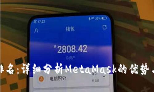 數(shù)字錢包排名：詳細(xì)分析MetaMask的優(yōu)勢與未來發(fā)展