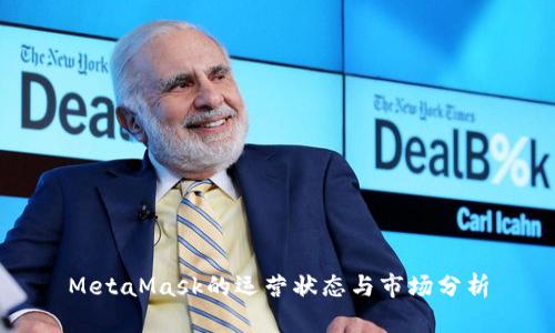 MetaMask的運營(yíng)狀態(tài)與市場(chǎng)分析